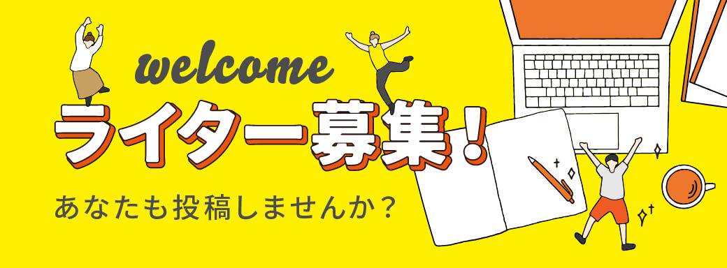 ライター募集！あなたも投稿しませんか？