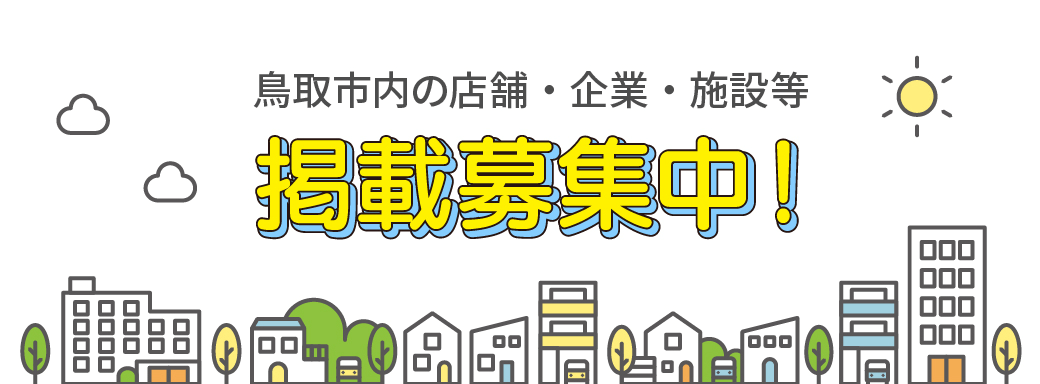 鳥取市内の店舗・企業・施設等掲載募集中！