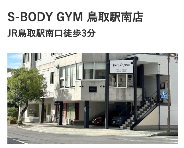 FireShot Capture 147 - 【S-BODY GYM】最高峰パーソナルトレーニングジム｜ダイエット｜鳥取市 - www.s-bodygym.com