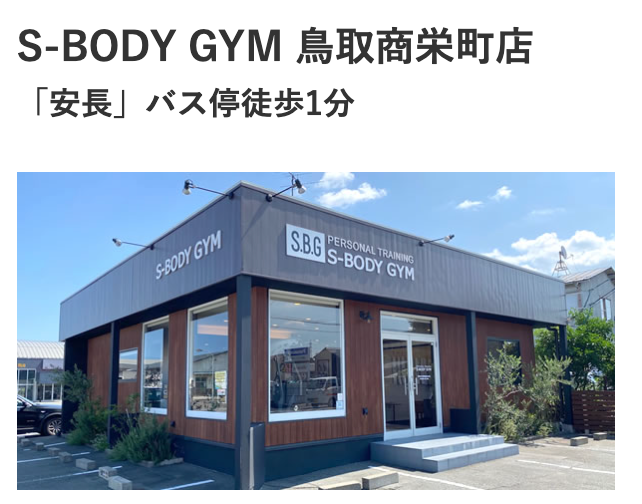 FireShot Capture 148 - 【S-BODY GYM】最高峰パーソナルトレーニングジム｜ダイエット｜鳥取市 - www.s-bodygym.com