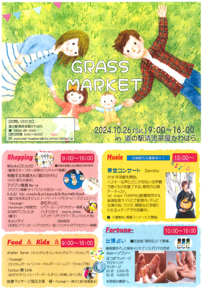 「GRASS MARKET」@道の駅清流茶屋かわはら【鳥取市河原町】 | 鳥取ぺんぎん