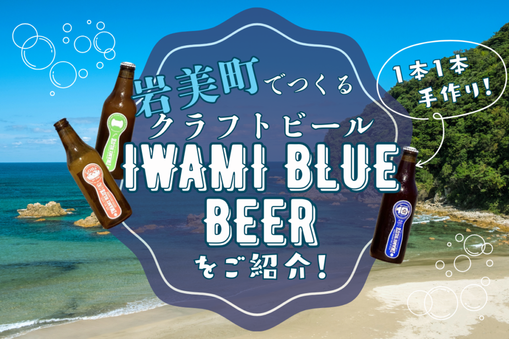 iwamibluebeer