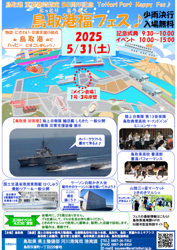 鳥取港福フェス