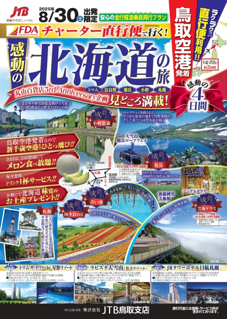 JTB北海道