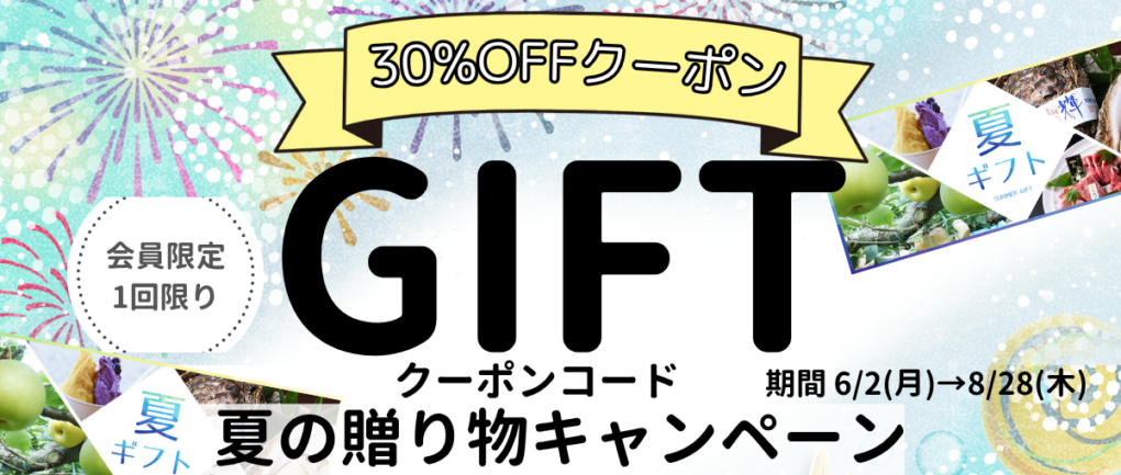 夏の贈り物キャンペーン