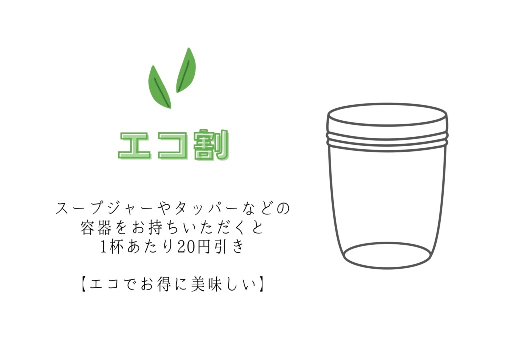 エコ割り