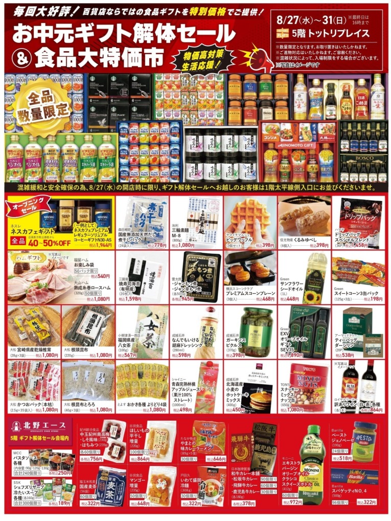 お中元ギフト解体セール＆食品大特価市」コーヒー、油、ビール