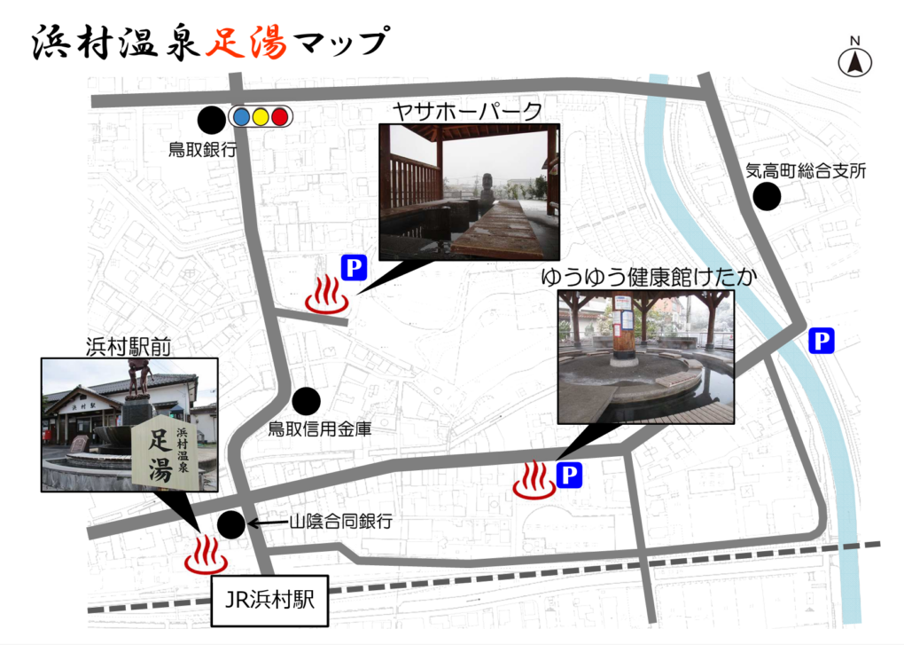 浜村温泉足湯