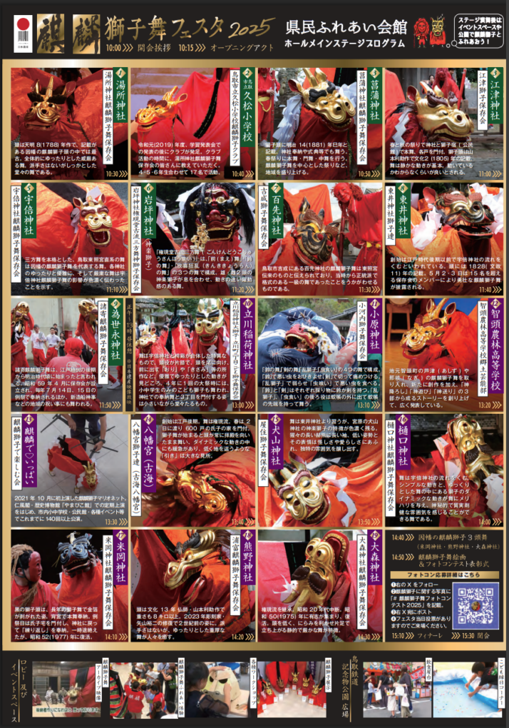 日本遺産・麒麟獅子舞フェスタ2025【県民ふれあい会館/鳥取鉄道記念物