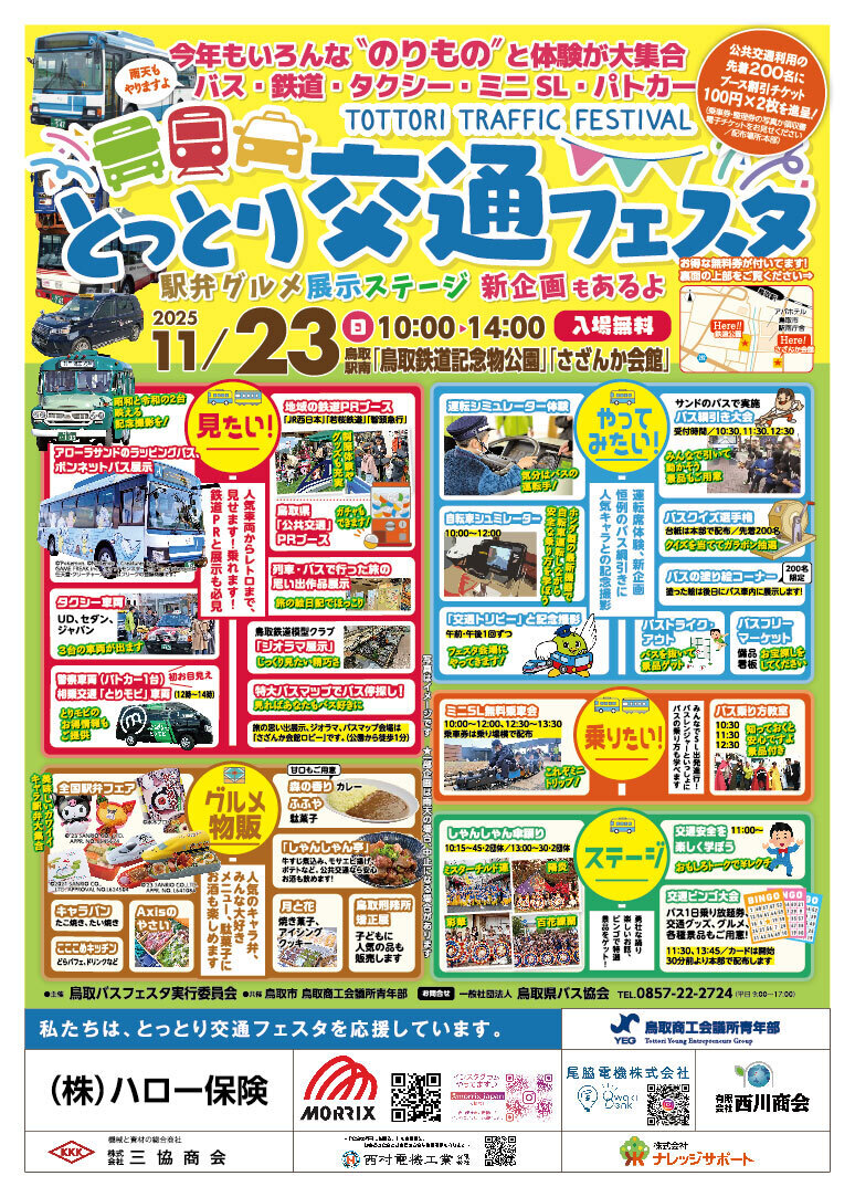 とっとり交通フェスタ【鳥取鉄道記念物公園/さざんか会館】 | 鳥取ぺんぎん