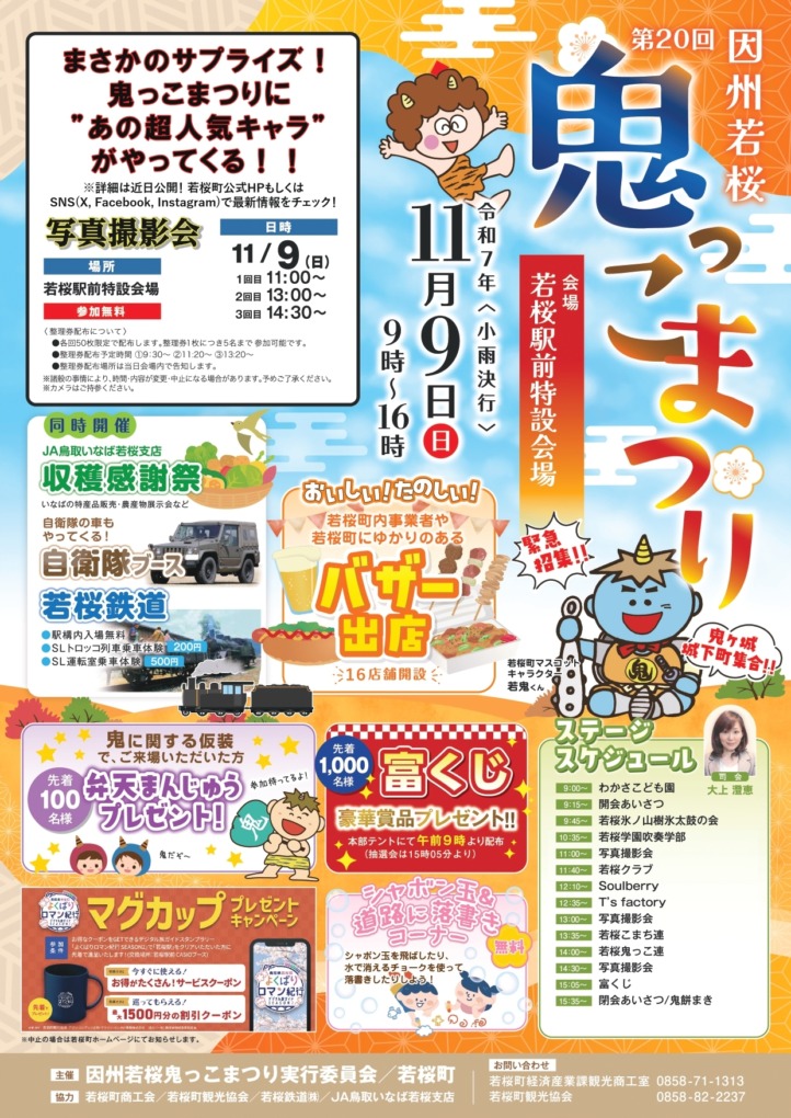 こまつり 第20回因州若桜鬼っこまつり【若桜駅前特設会場】 | 鳥取ぺんぎん
